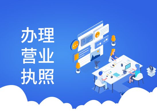 營(yíng)業(yè)執(zhí)照年檢辦理