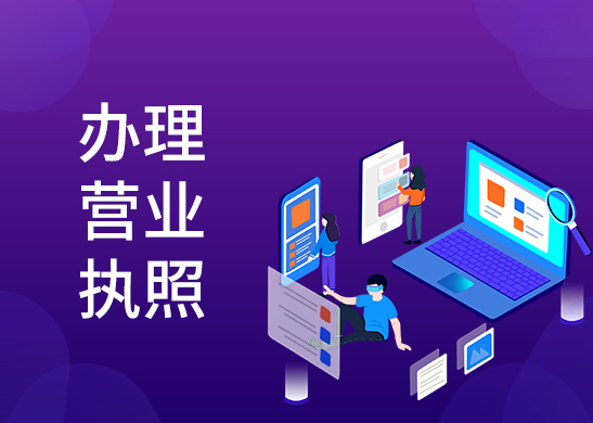 公司營(yíng)業(yè)執(zhí)照變更辦理