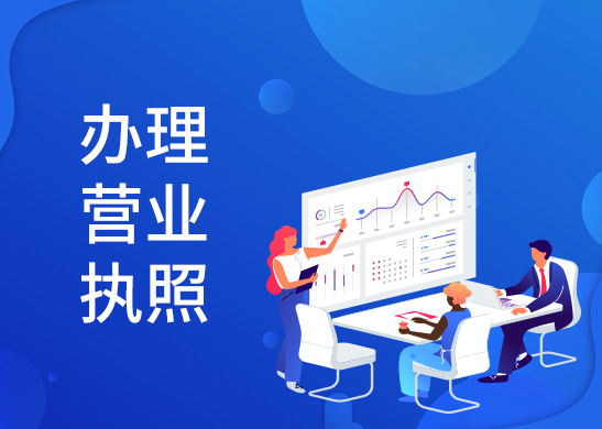 個(gè)體戶營(yíng)業(yè)執(zhí)照辦理