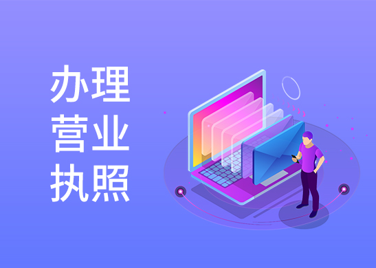 辦理營業(yè)執(zhí)照多少錢