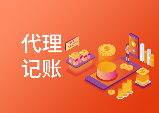 代理記賬報(bào)稅多少錢