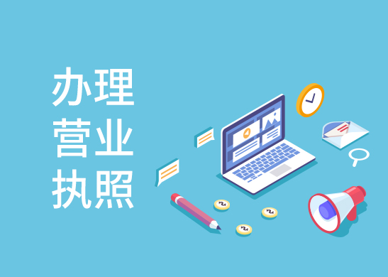 辦理工商營業(yè)執(zhí)照