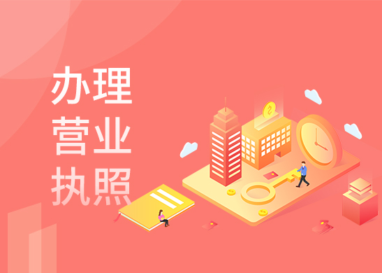 營業(yè)執(zhí)照辦理