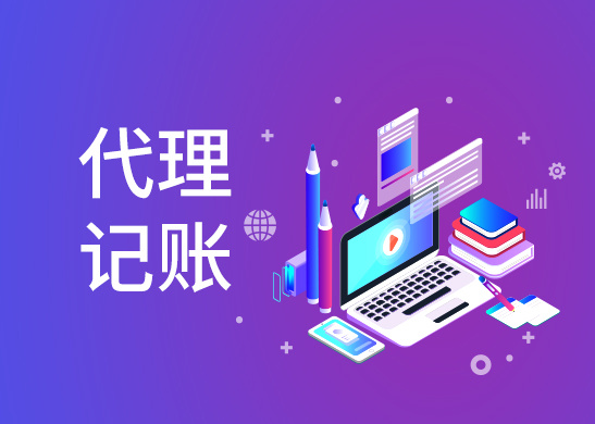代理記賬報(bào)稅費(fèi)用