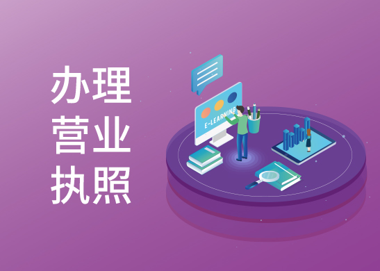 營業(yè)執(zhí)照辦理流程