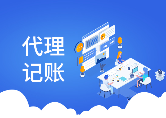 代理記賬報稅