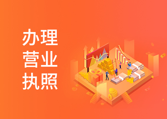 代辦營業(yè)執(zhí)照