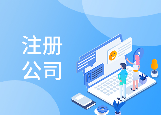 公司注冊(cè)代辦費(fèi)用