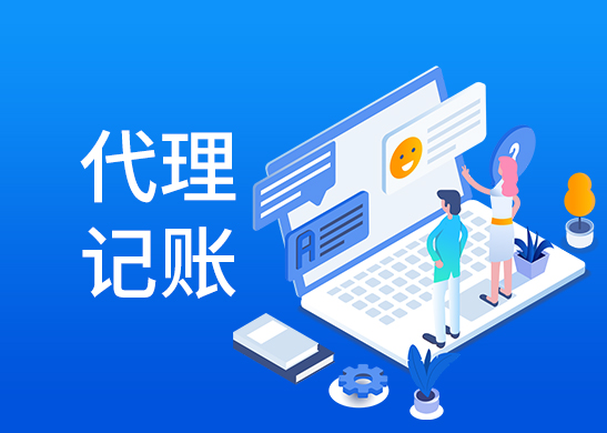代理記賬報稅