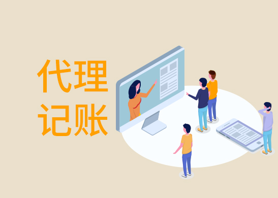 東莞代理記賬報(bào)稅