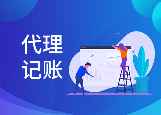 代理記賬公司多少錢(qián)