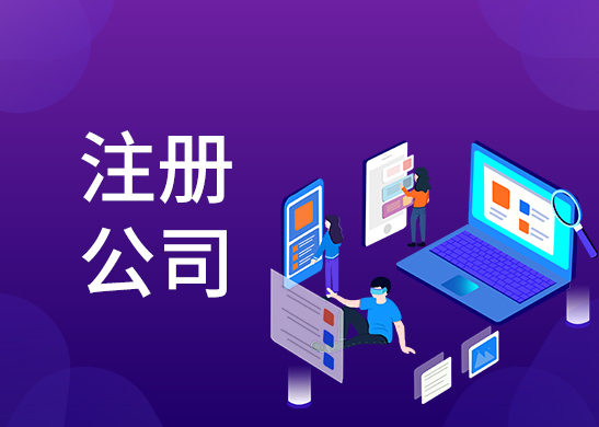 公司注冊(cè)辦理流程