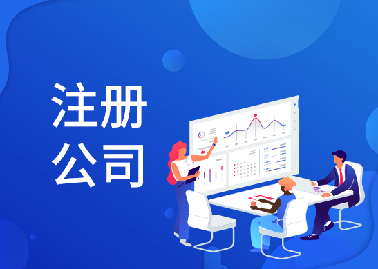 公司注冊(cè)辦理費(fèi)用