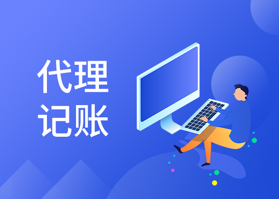 小規(guī)模代理記賬報稅