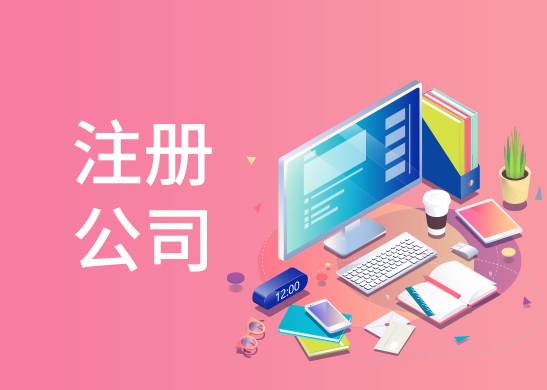 公司注冊代辦費(fèi)用
