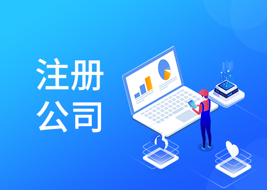 公司注冊(cè)費(fèi)用