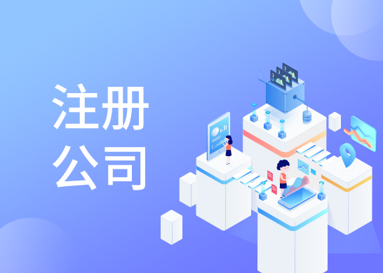 公司注冊代辦流程