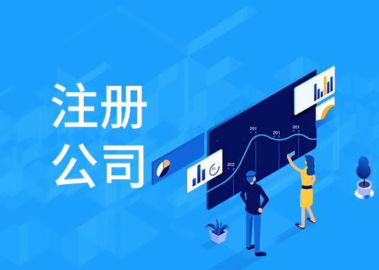 公司注冊流程