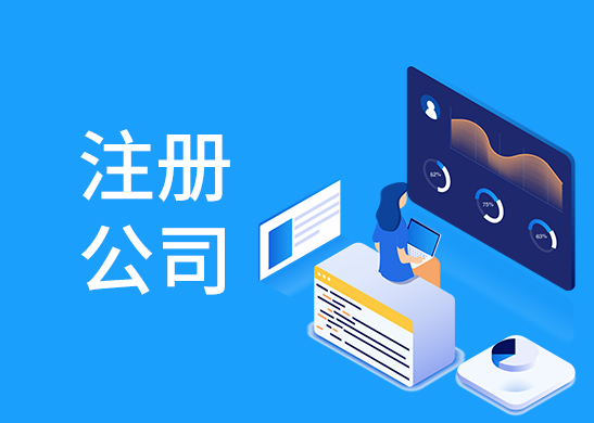 公司注冊(cè)辦理流程