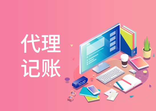 代理記賬報稅多少錢