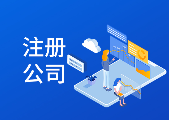 代辦公司注冊費用