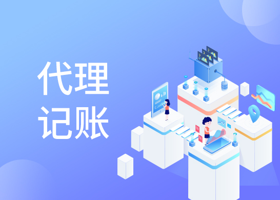 小規(guī)模代理記賬費用