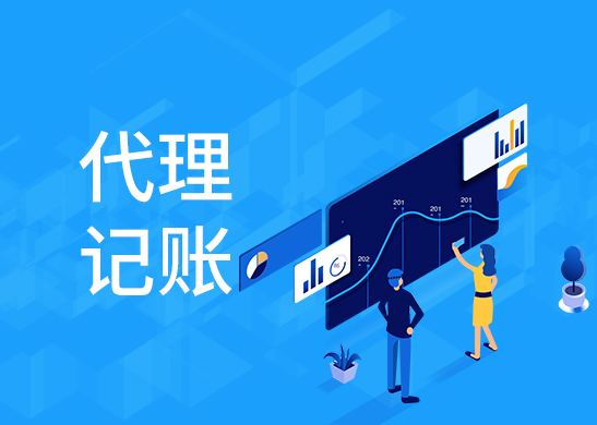 小規(guī)模代理記賬報稅流程