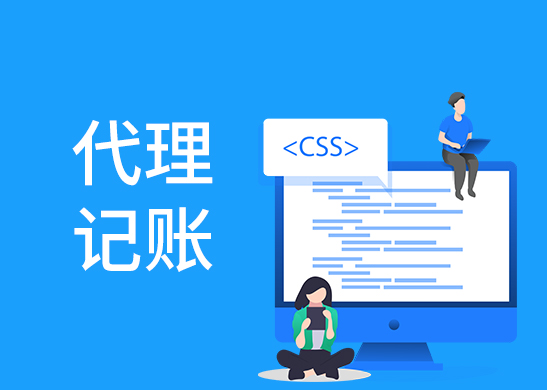 小規(guī)模代理記賬報(bào)稅