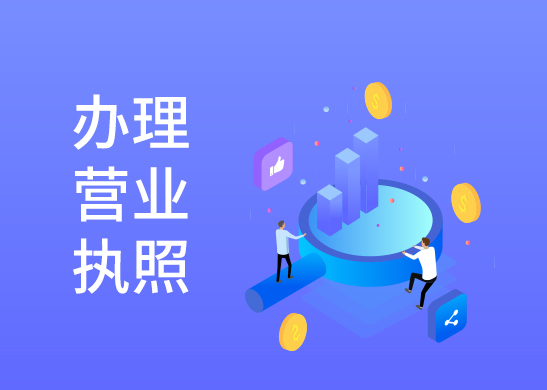 營(yíng)業(yè)執(zhí)照代辦