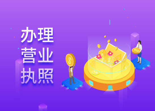 代辦營(yíng)業(yè)執(zhí)照