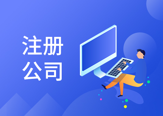 公司注冊條件