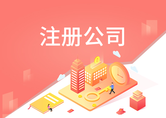 公司注冊(cè)費(fèi)用