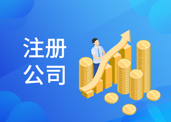 公司注冊(cè)辦理?xiàng)l件和流程