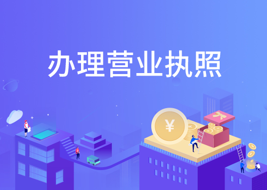 營業(yè)執(zhí)照辦理資料
