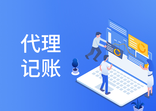 東莞代理記賬報(bào)稅