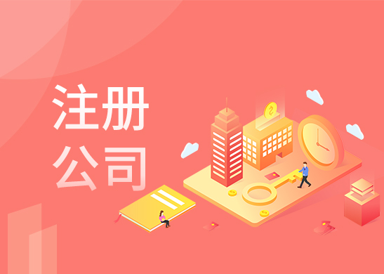 公司注冊(cè)代辦流程