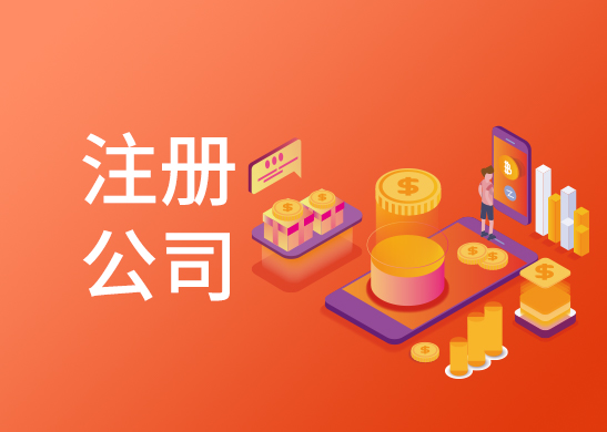 公司注冊怎么辦理
