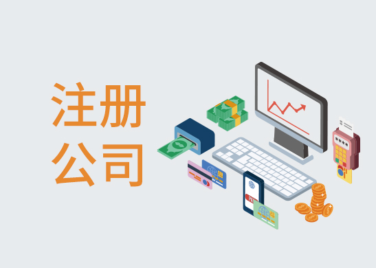 公司注冊地址