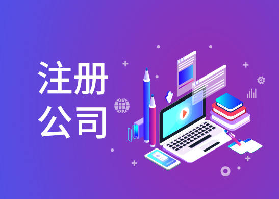 公司注冊(cè)流程辦理