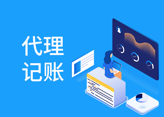 代理記賬報(bào)稅多少錢(qián)