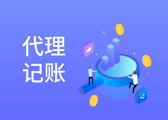 代理記賬報稅公司