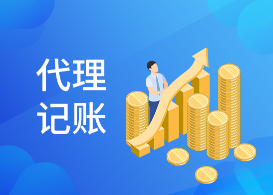 代理記賬公司費用