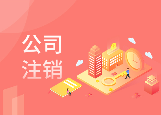 公司注銷辦理