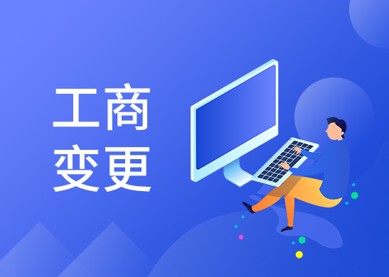 辦理公司法人變更