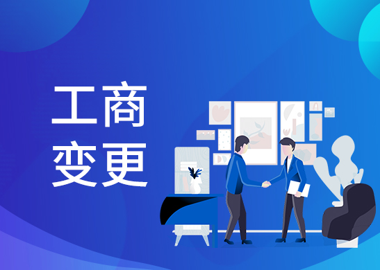 代辦工商變更