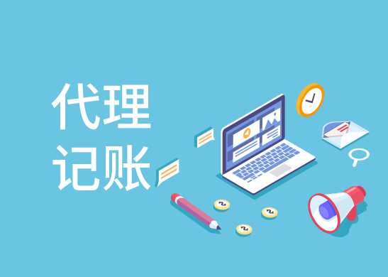 代理記賬報稅