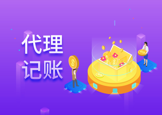 代理記賬報(bào)稅多少錢