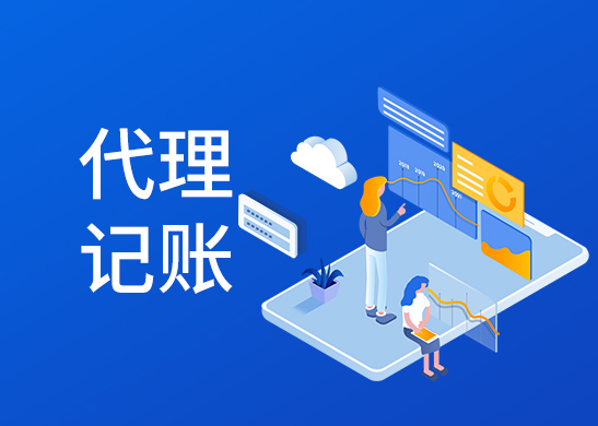 代理記賬報(bào)稅公司