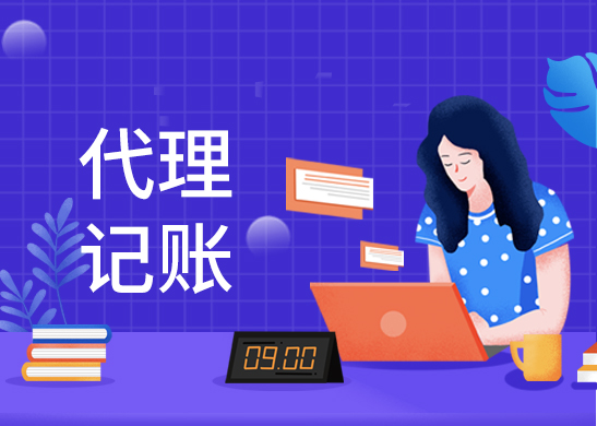 個(gè)體戶代理記賬