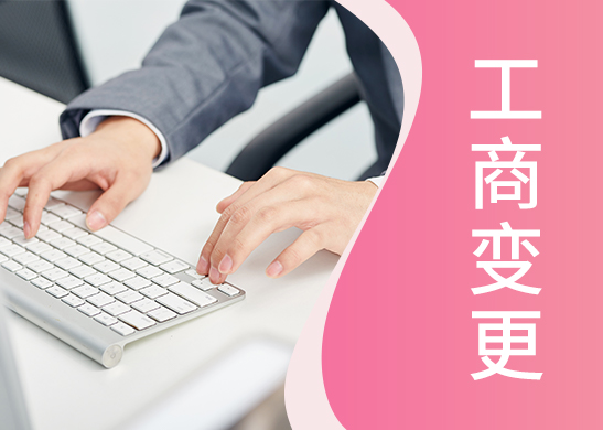 公司注冊地址變更
